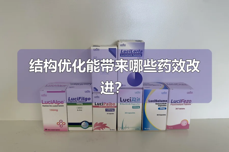 结构优化能带来哪些药效改进？