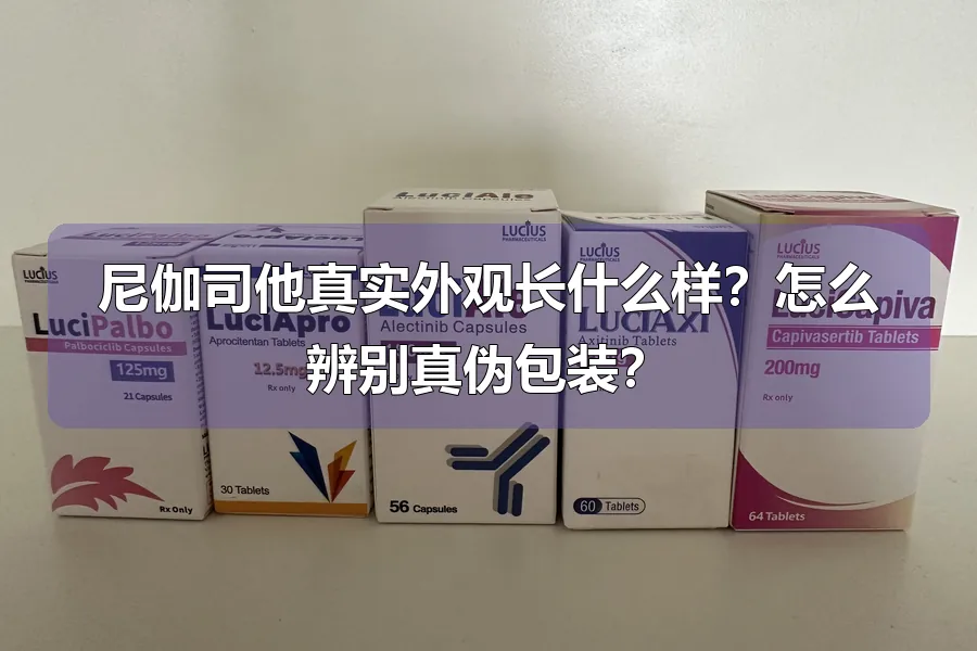 尼伽司他真实外观长什么样?怎么辨别真伪包装?