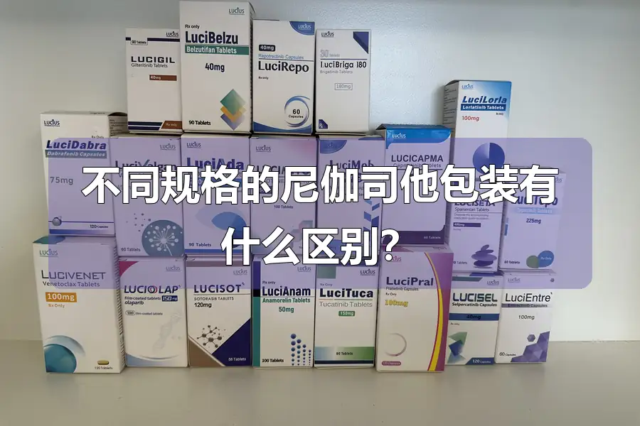 不同规格的尼伽司他包装有什么区别?